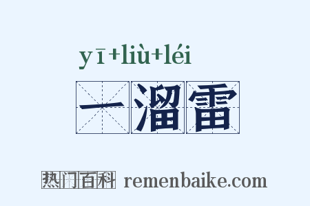 一溜雷是什么意思的图片